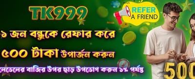 বন্ধুকে রেফার করুন এবং ৫০০ টাকা জিতুন